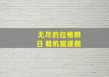 无尽的拉格朗日 载机驱逐舰